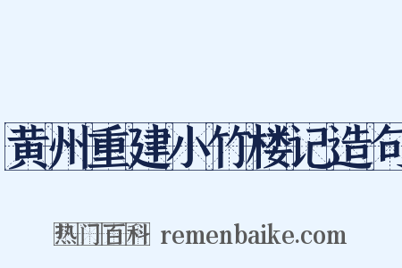 黄州重建小竹楼记造句是什么意思的图片